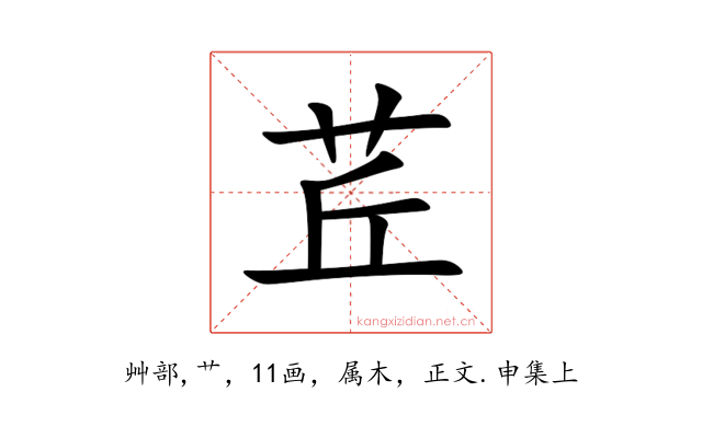 茊