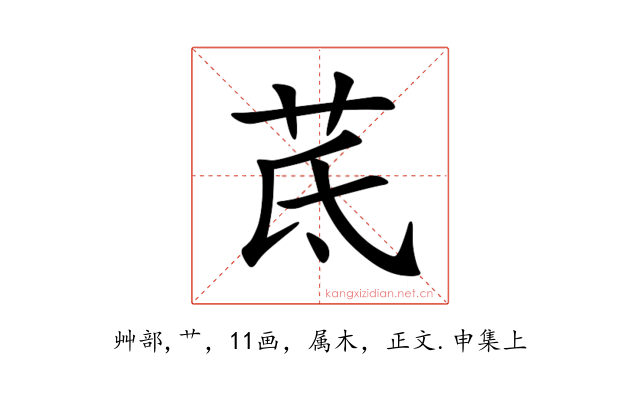 茋
