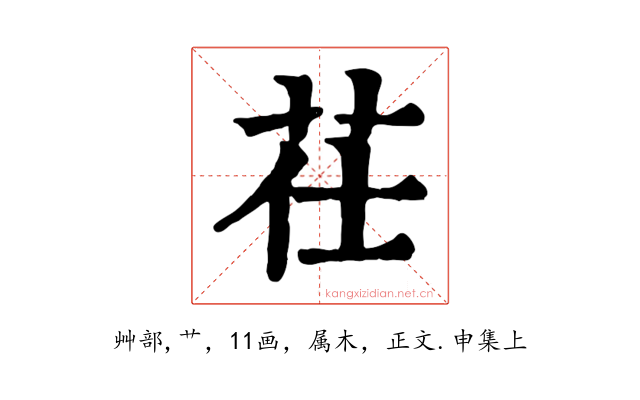 茌