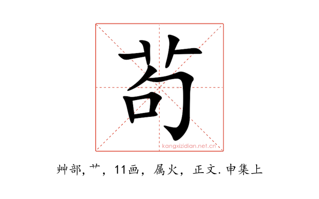 茍
