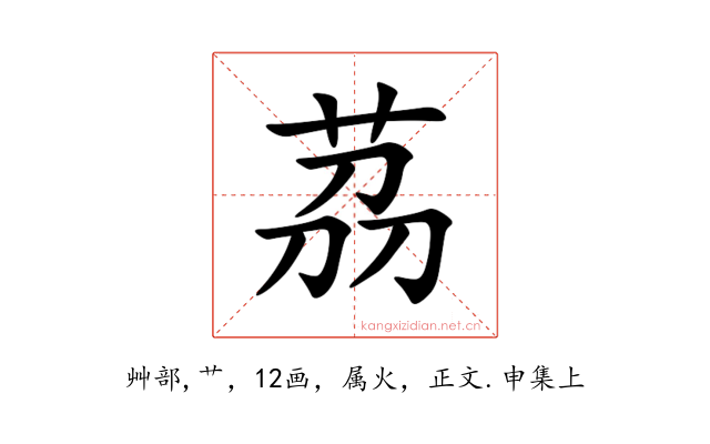 茘