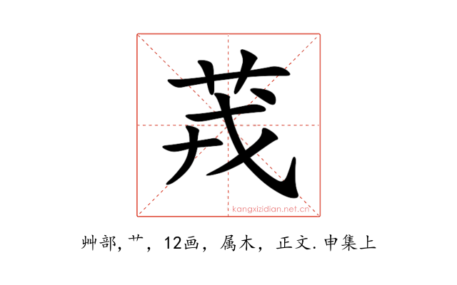 茙