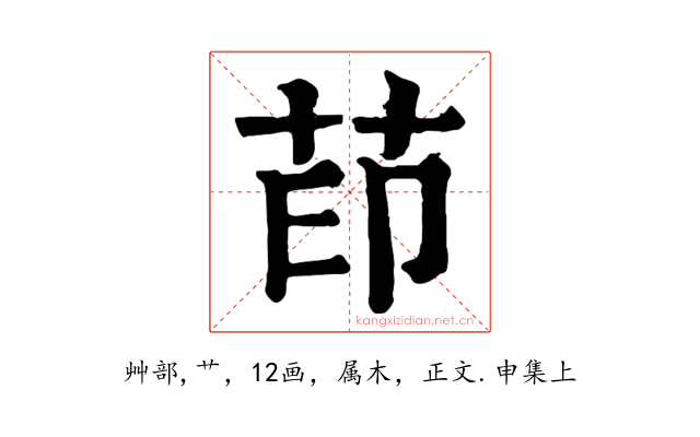 茚