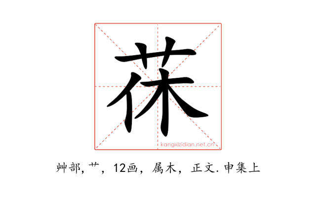 茠