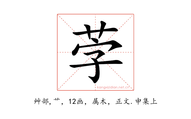 茡