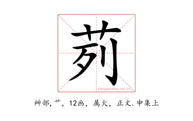 茢