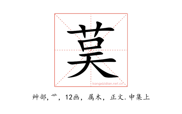 茣