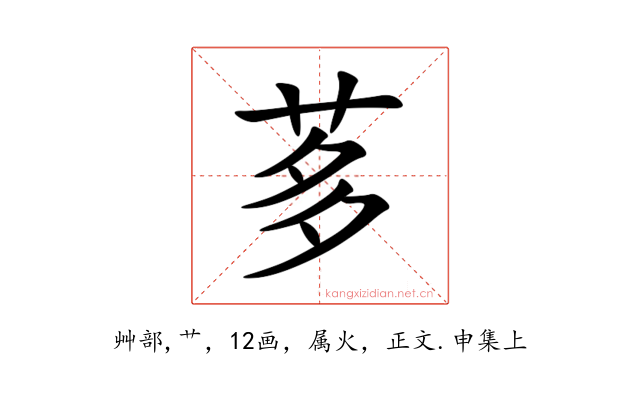 茤