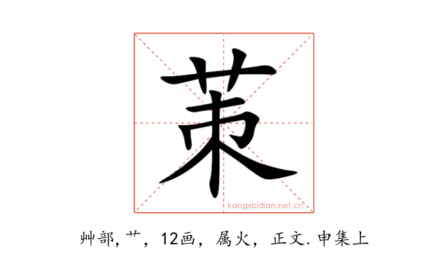 茦