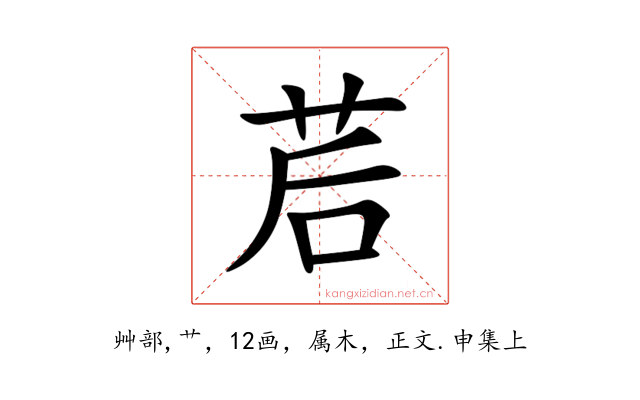 茩