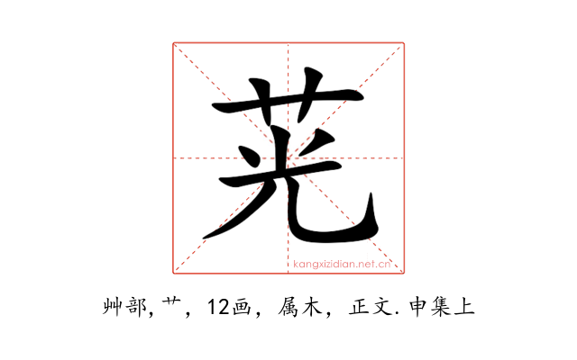 茪
