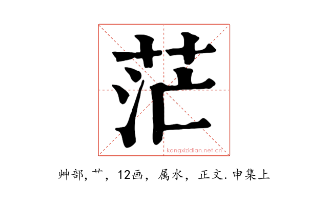 茫