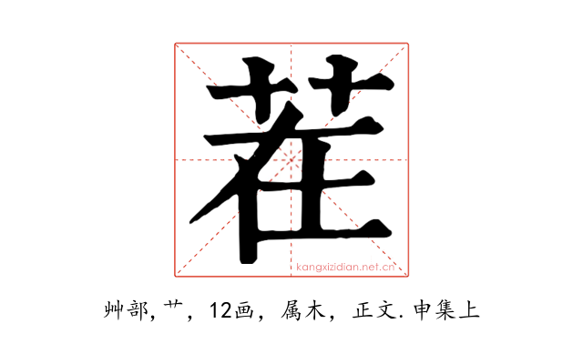 茬