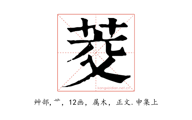 茭