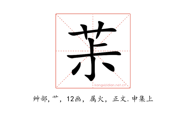 茮