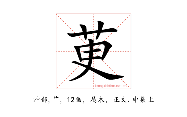 茰