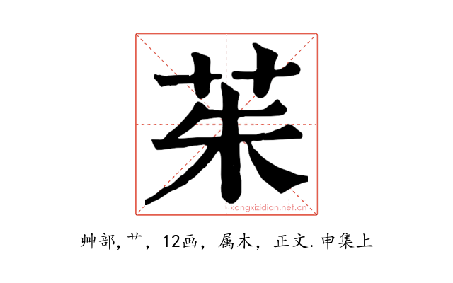 茱