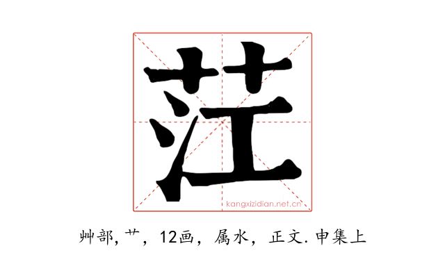 茳