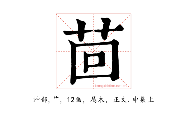 茴