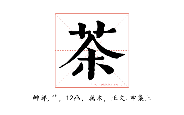 茶