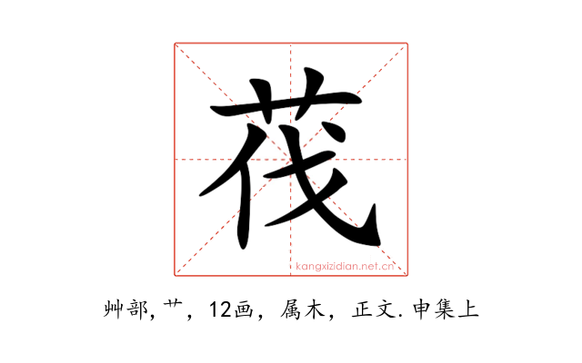 茷