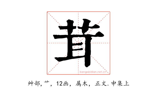茸