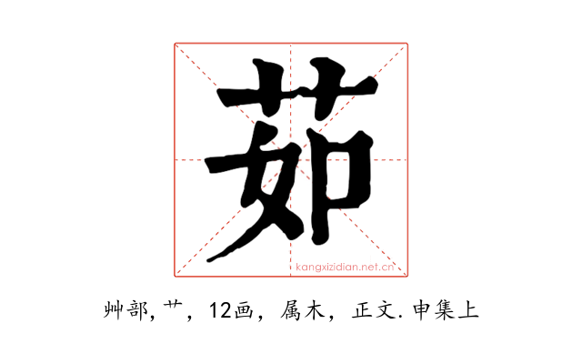茹