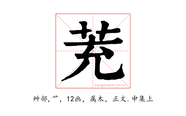 茺
