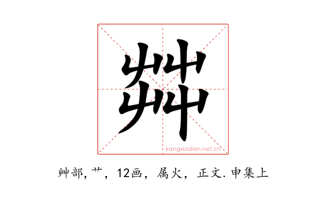 茻