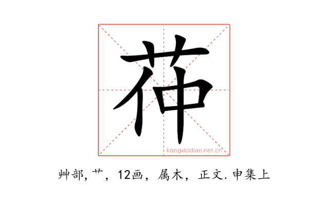 茽