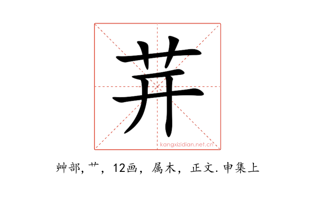 茾