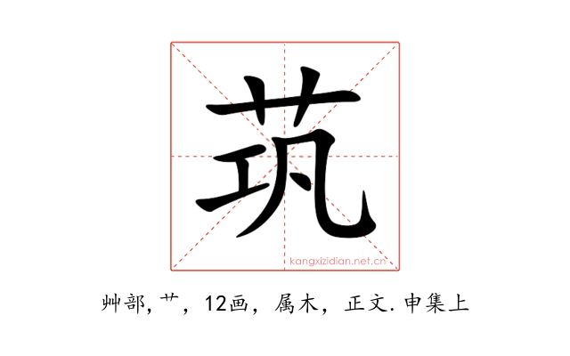茿