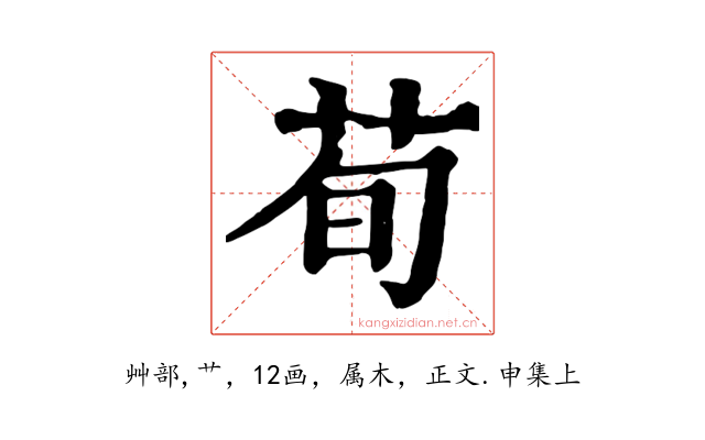 荀