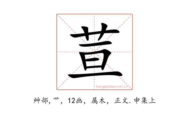 荁