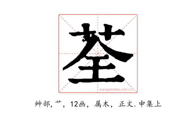 荃