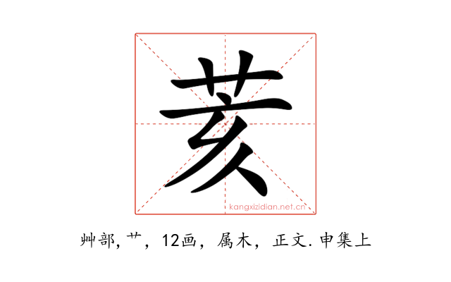 荄