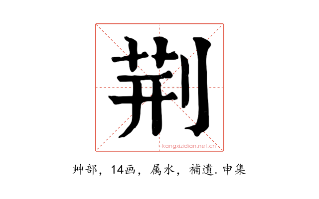 荆