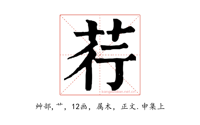 荇