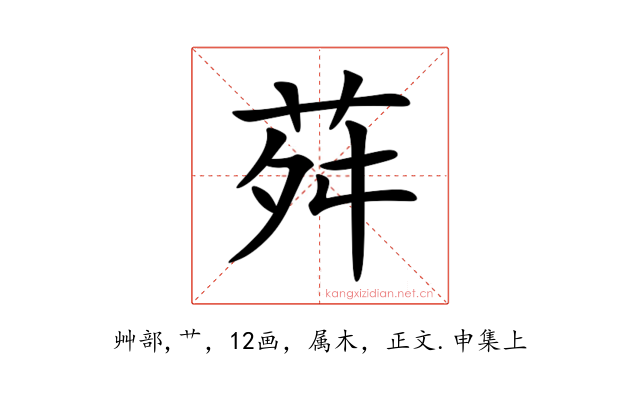 荈