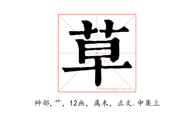 草