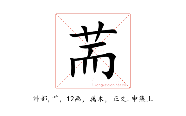 荋