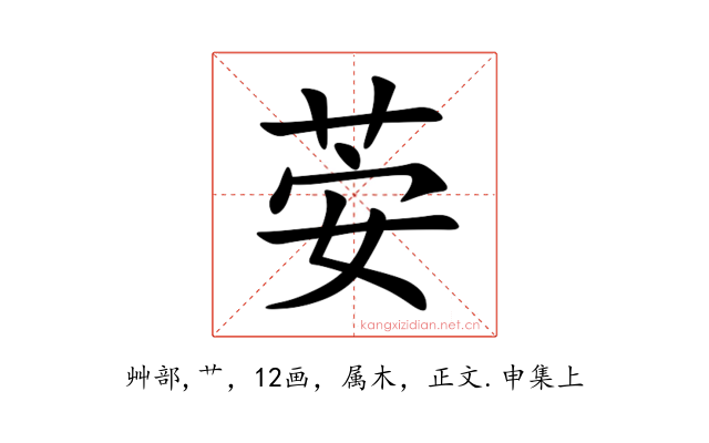 荌