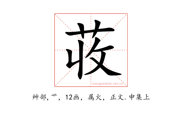 荍