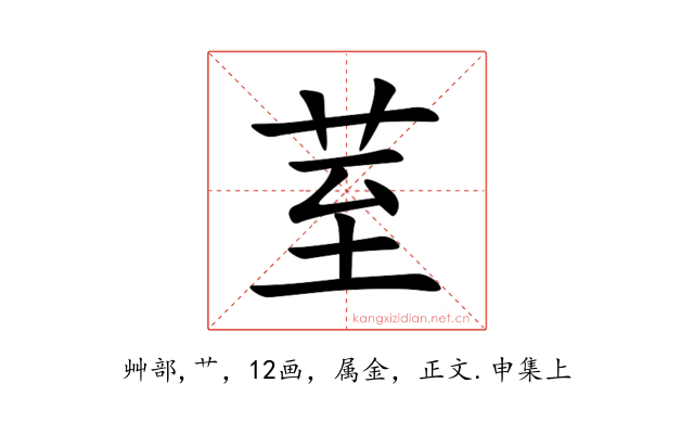 荎