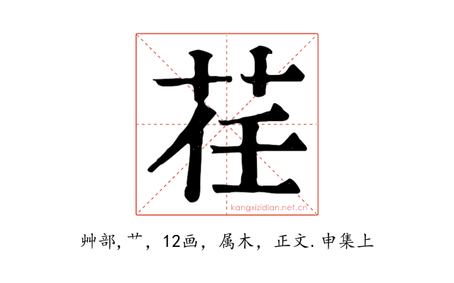 荏