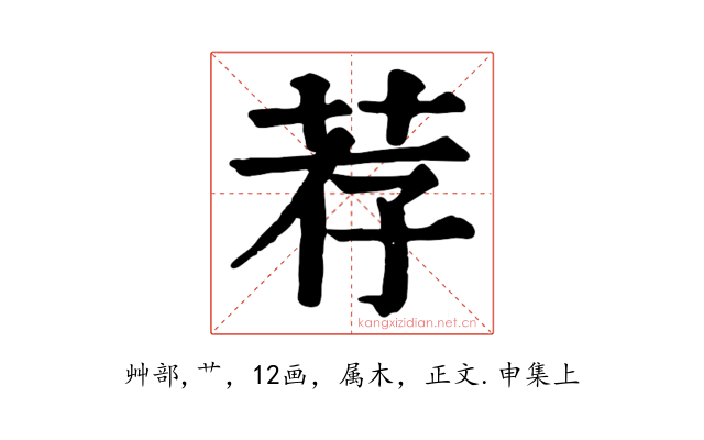 荐
