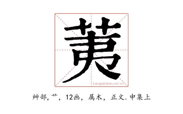 荑