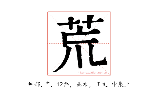 荒