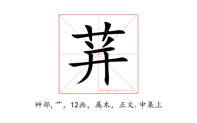 荓