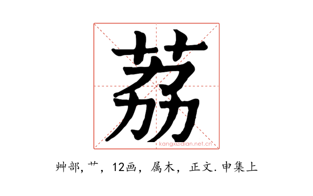 荔